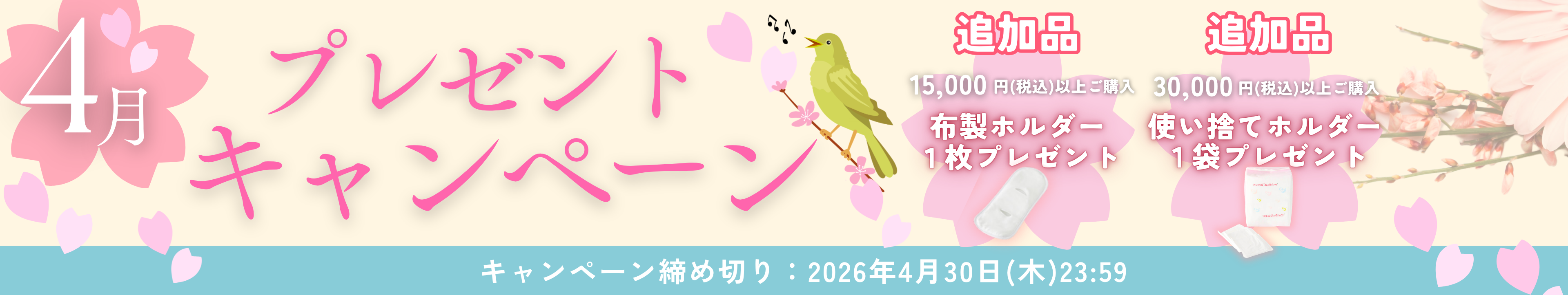 期間限定キャンペーン