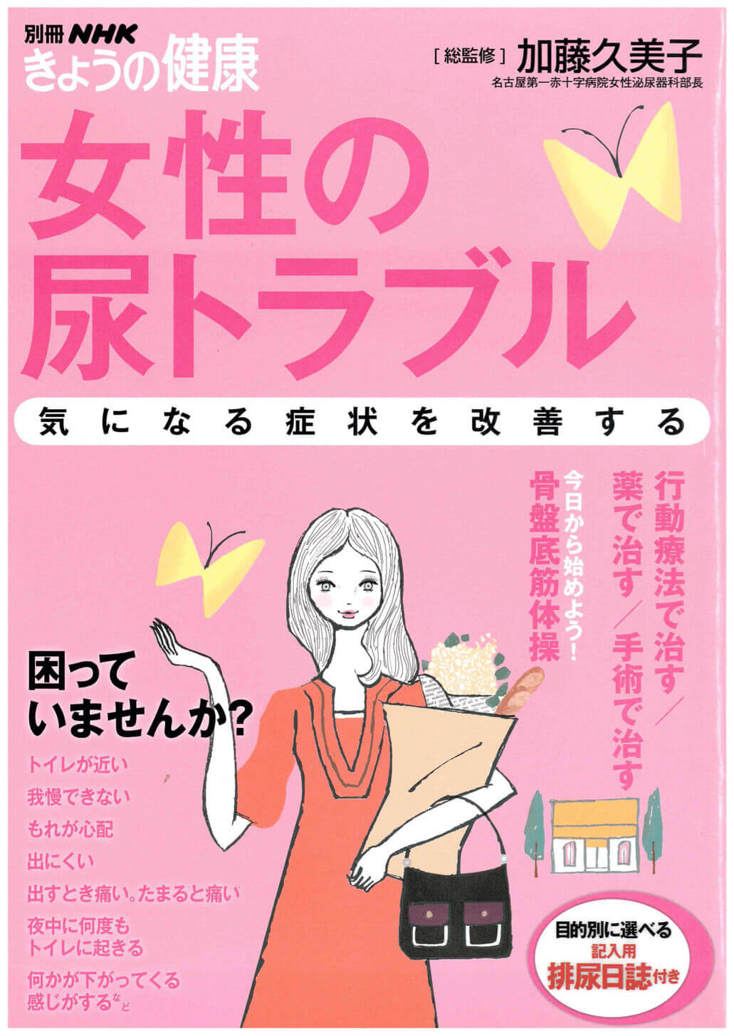 きょうの健康別冊「女性の尿トラブル」