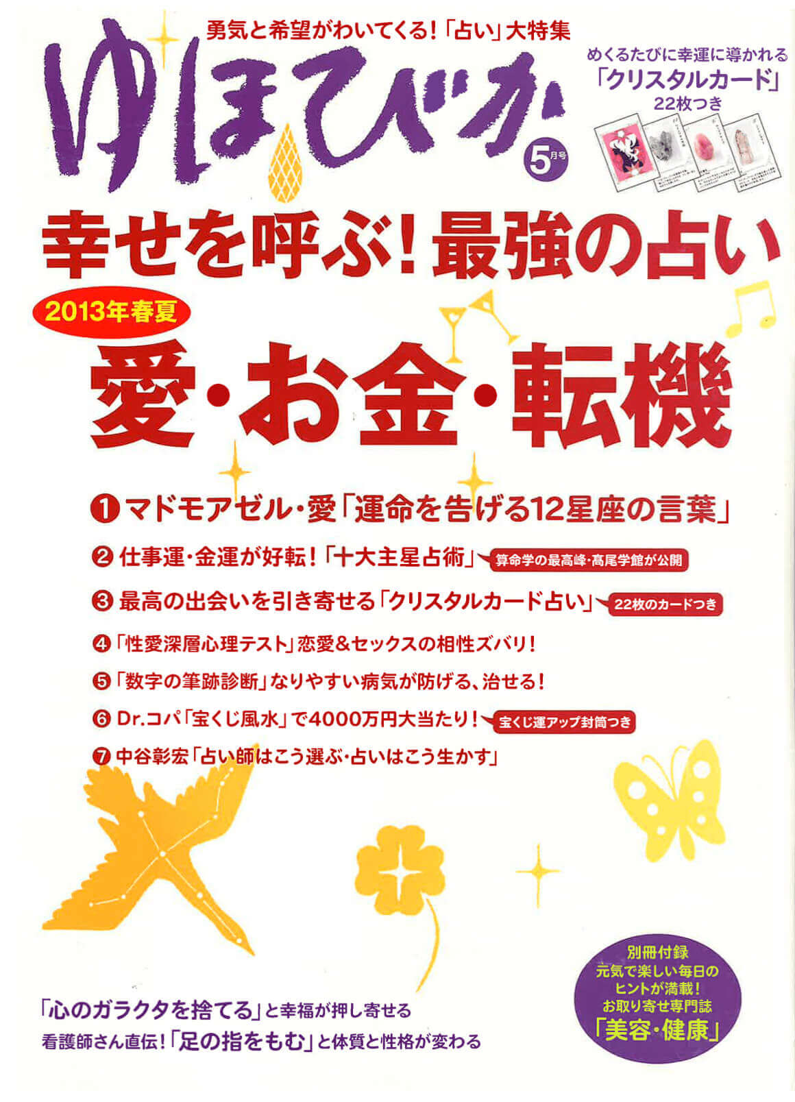 ゆほびか2013年5月号