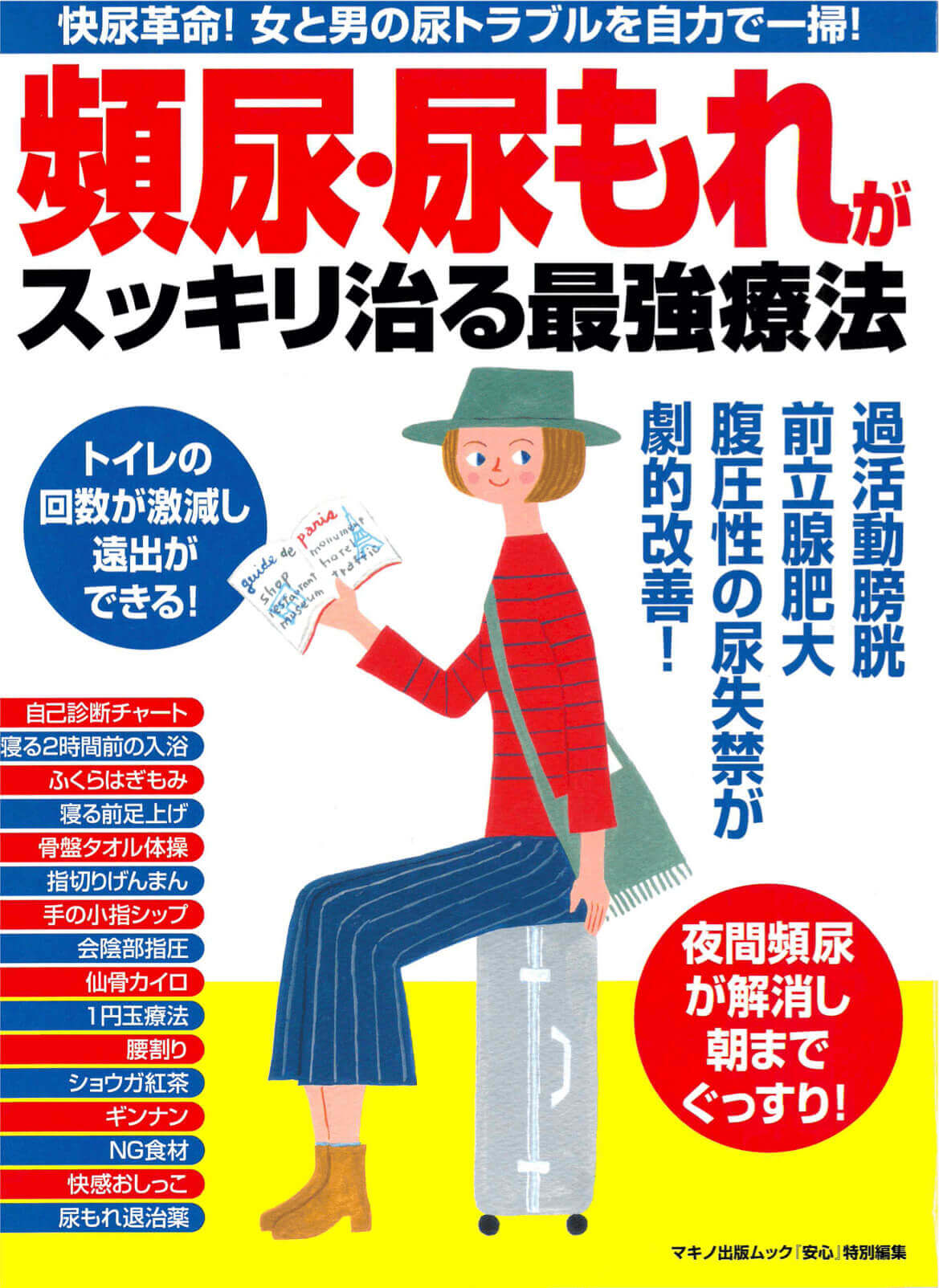 頻尿・尿もれがスッキリ治る最強療法