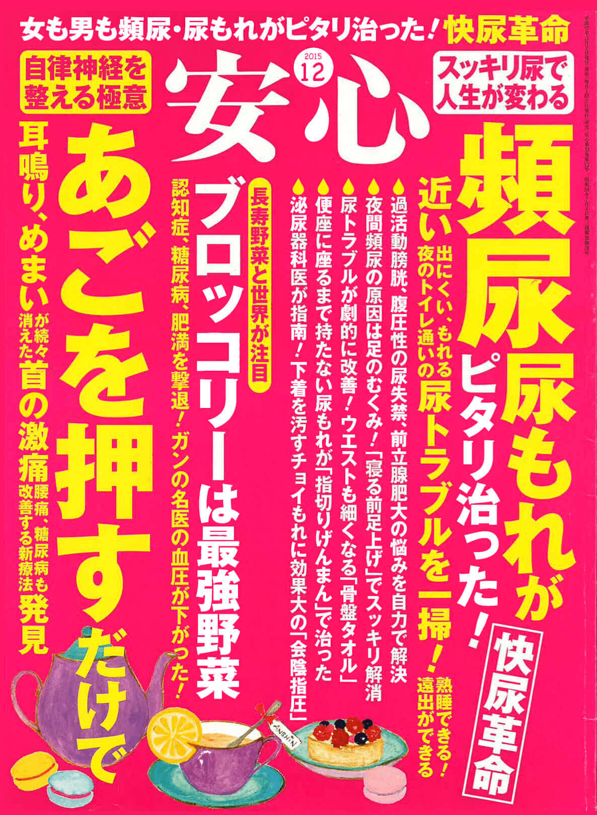 安心2015年12月号