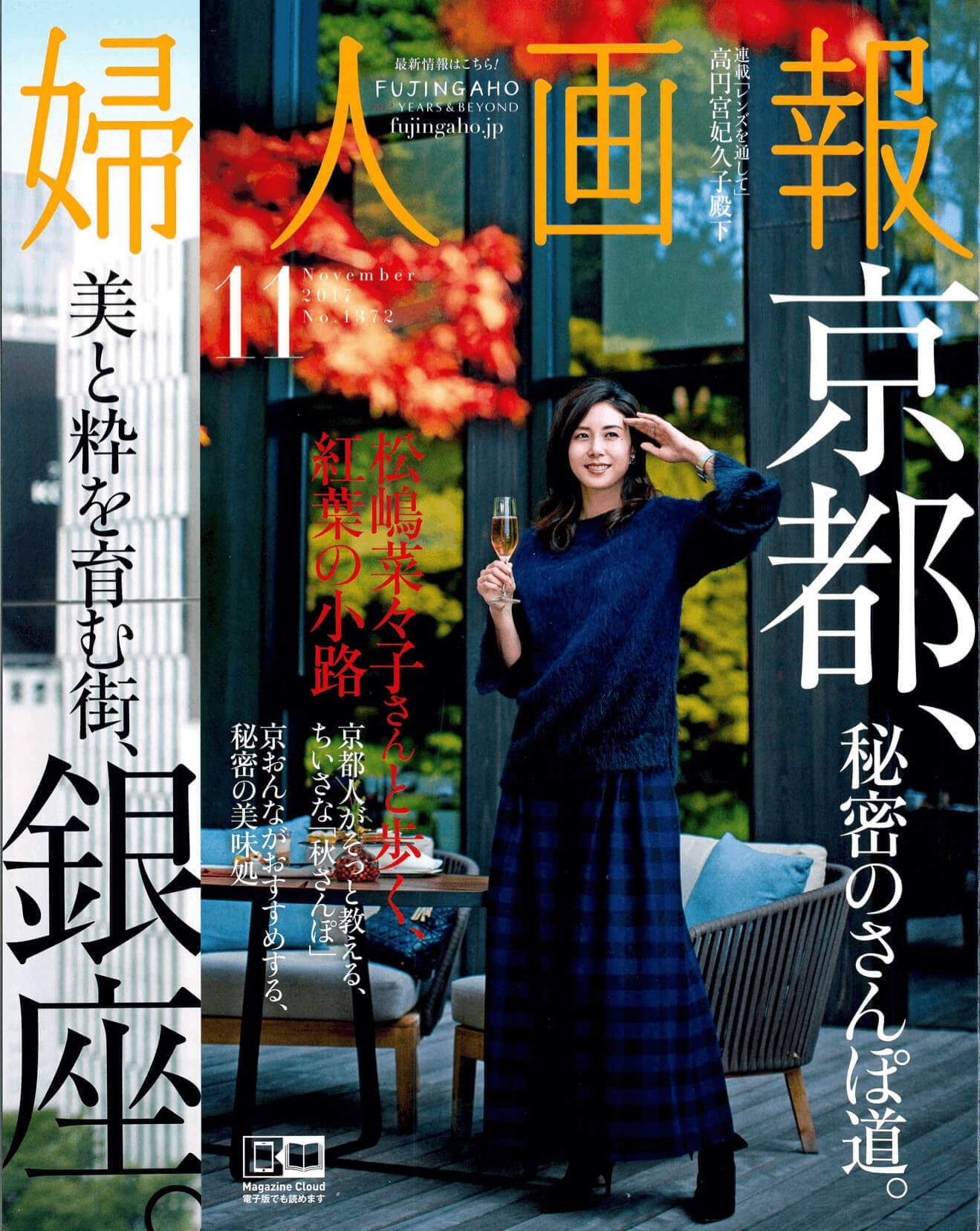 婦人画報2017年11月号