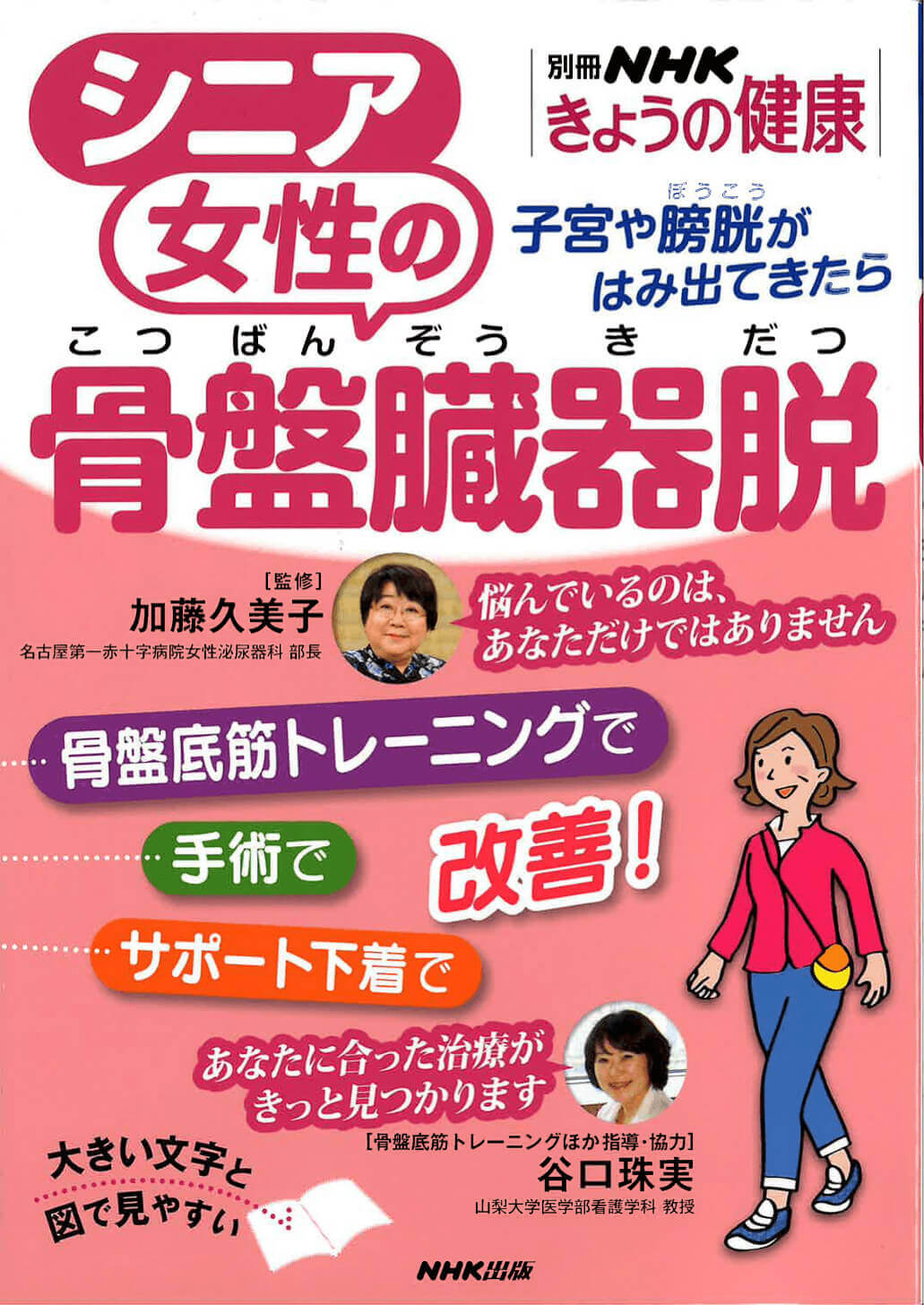 NHKきょうの健康2020年別冊「シニア女性の骨盤臓器脱」
