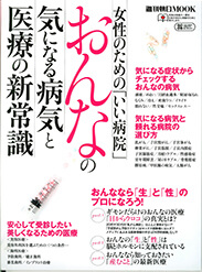 婦週刊朝日MOOK「おんなの気になる病気と医療の新常識」 