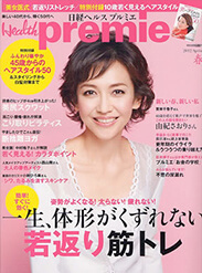 日経ヘルス「プルミエ」 