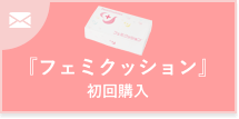フェミクッション初回購入