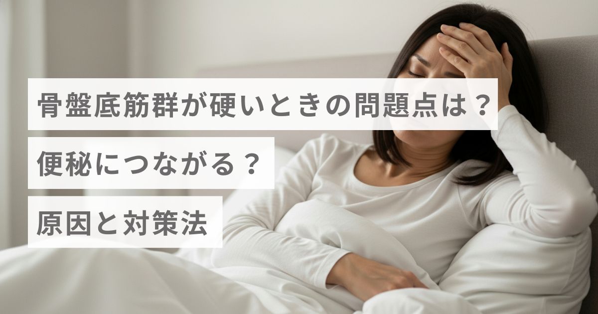 骨盤底筋群が硬いときの問題点は？便秘につながる？原因と対策法