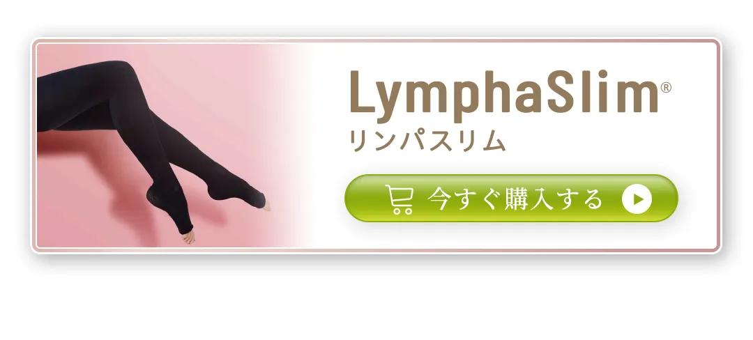 医療用弾性ストッキング【リンパスリム】の購入はこちらから