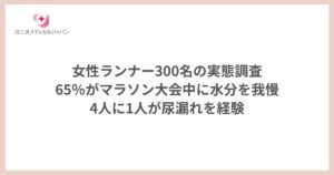 女性ランナー300名の実態調査 65％がマラソン大会中に水分を我慢 4人に1人が尿漏れを経験 (1200 x 630 px)