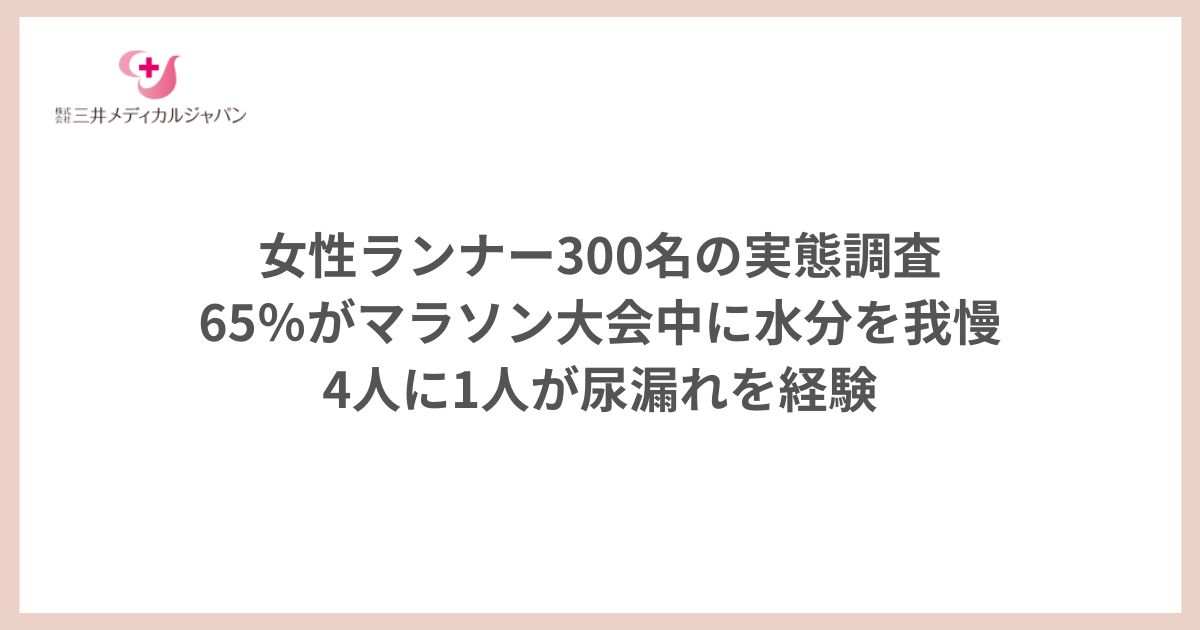 女性ランナー300名の実態調査 65％がマラソン大会中に水分を我慢 4人に1人が尿漏れを経験 (1200 x 630 px)