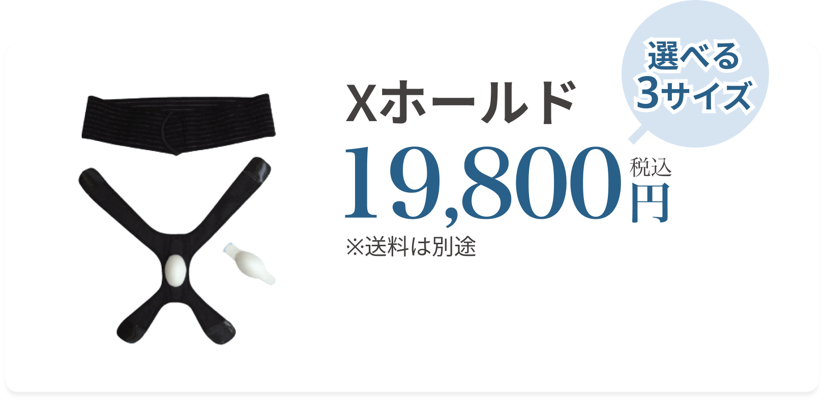 選べる３サイズ Xホールド 19,800円(税込)送料別 注文する