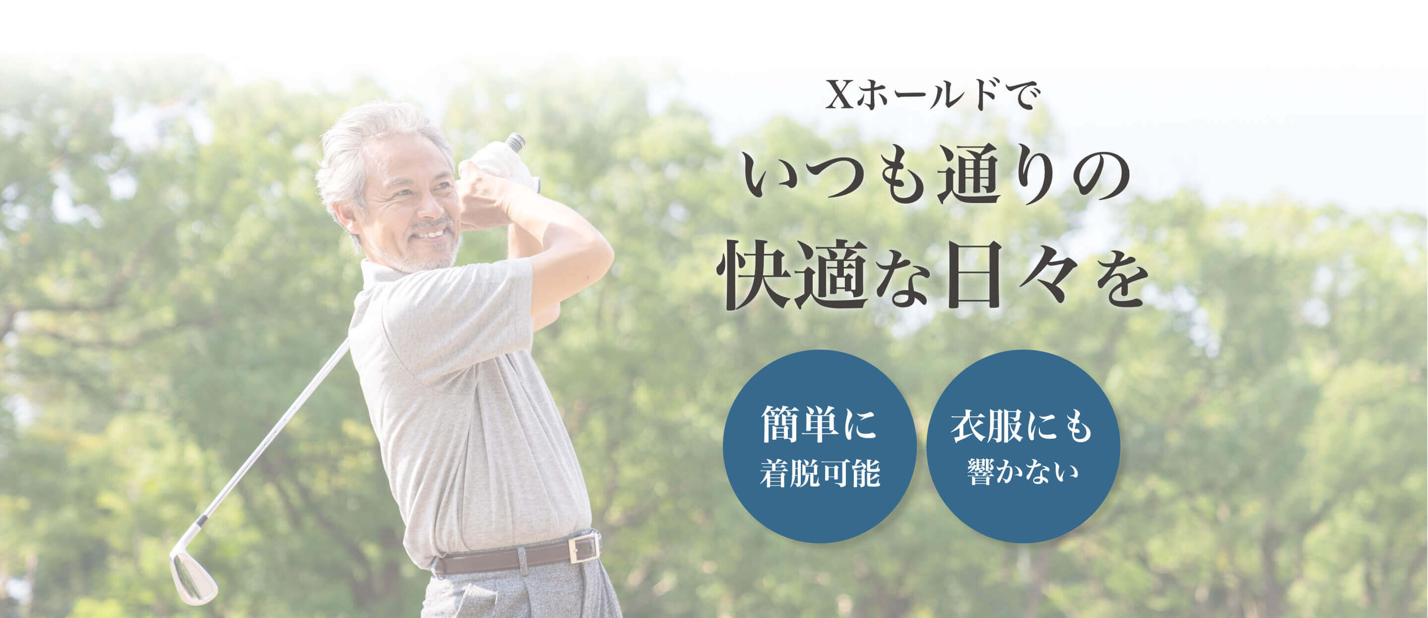 Xホールドでいつも通りの快適な日々を