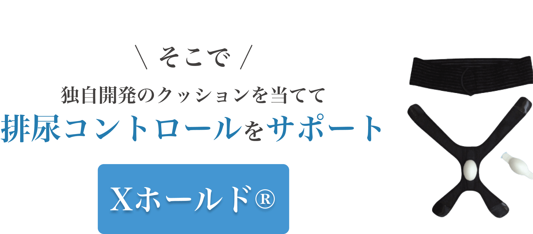 そこで独自開発のクッションを当てて排尿コントロールをサポート