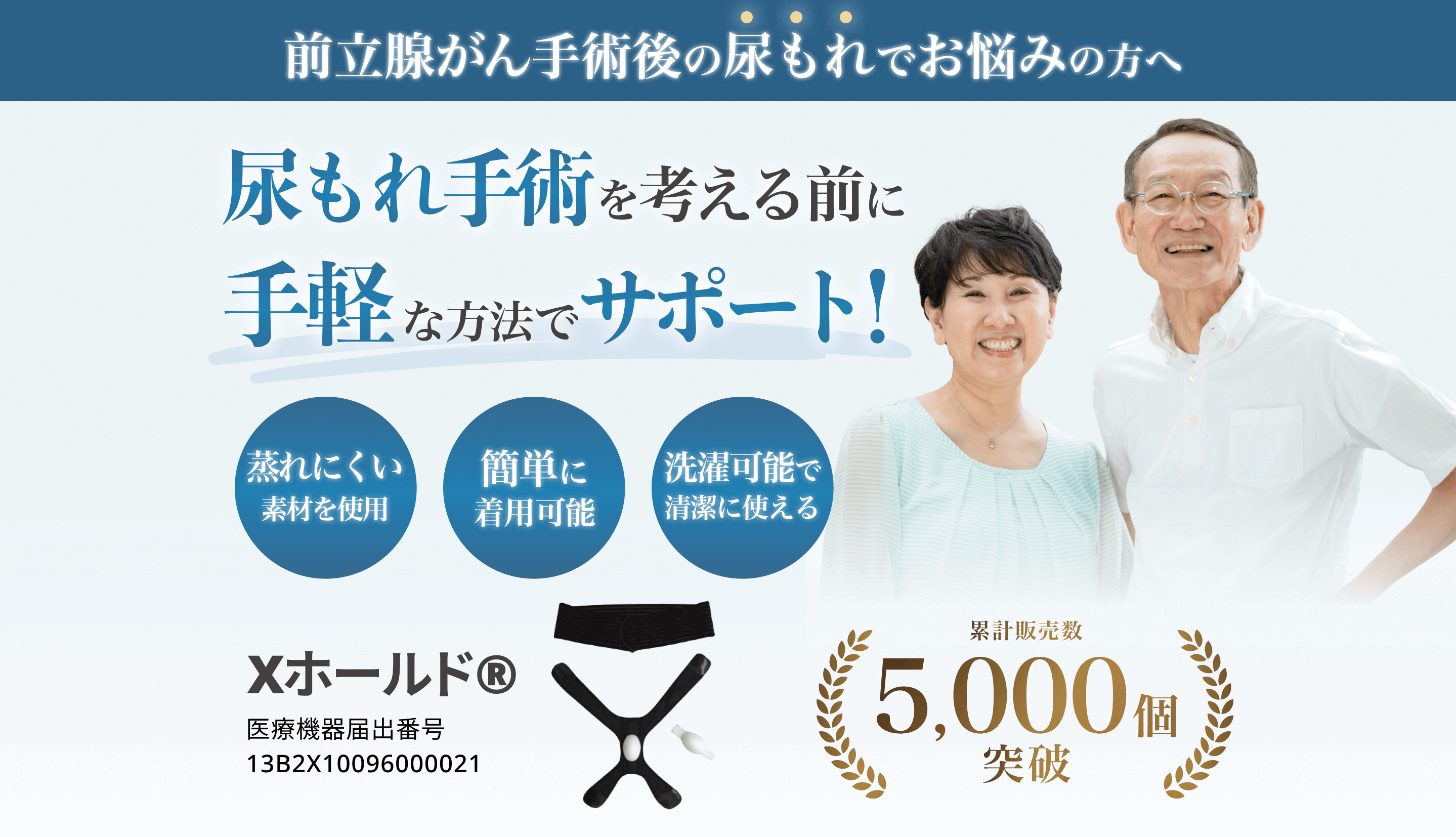 尿もれ手術を考える前に手軽な方法でサポート！